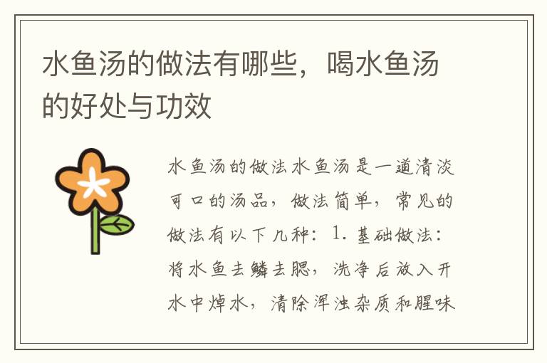 水魚湯的做法有哪些，喝水魚湯的好處與功效