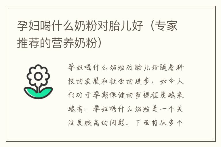 孕婦喝什么奶粉對胎兒好（專家推薦的營養奶粉）