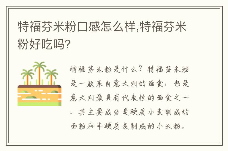 特福芬米粉口感怎么樣,特福芬米粉好吃嗎？