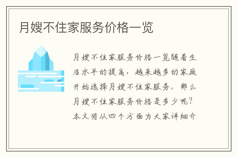 月嫂不住家服務(wù)價(jià)格一覽