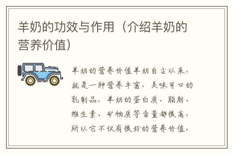 羊奶的功效與作用（介紹羊奶的營養(yǎng)價(jià)值）