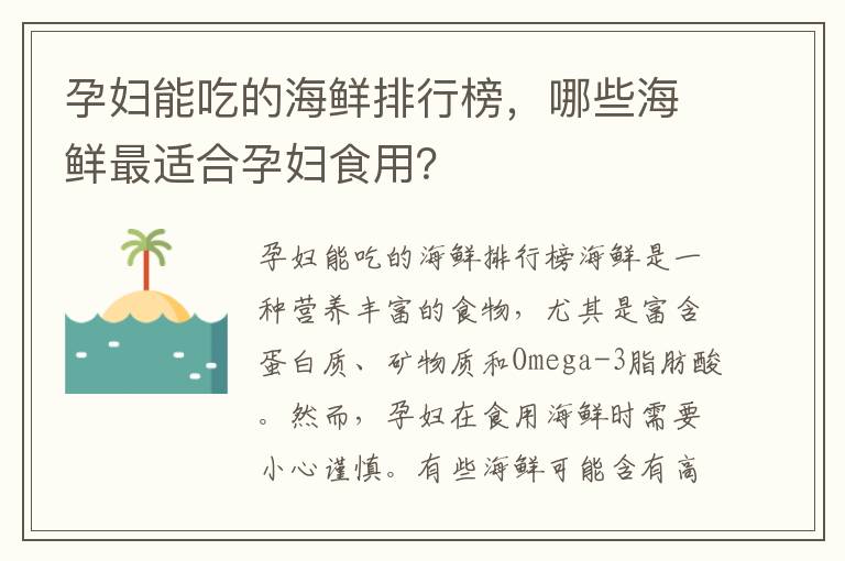 孕婦能吃的海鮮排行榜，哪些海鮮最適合孕婦食用？