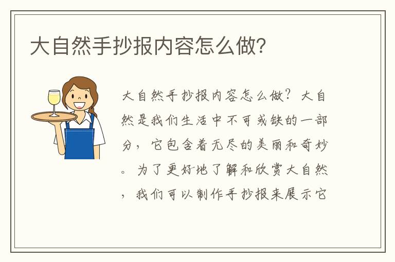 大自然手抄報內容怎么做？