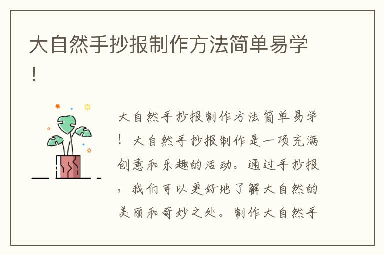 大自然手抄報制作方法簡單易學！