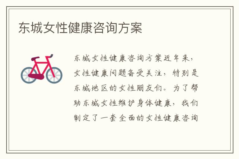 東城女性健康咨詢方案