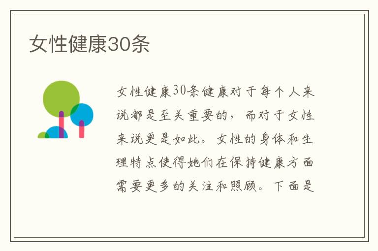女性健康30條