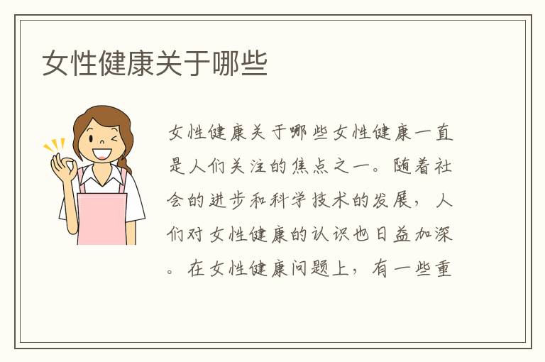 女性健康關于哪些