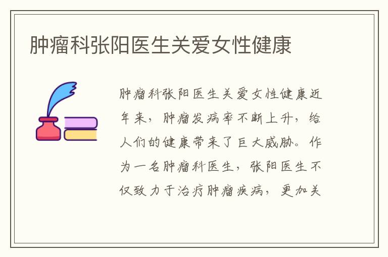 腫瘤科張陽醫(yī)生關(guān)愛女性健康