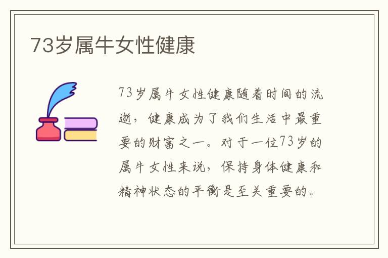 73歲屬牛女性健康