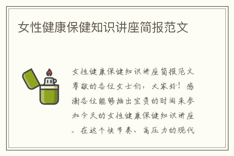 女性健康保健知識講座簡報范文