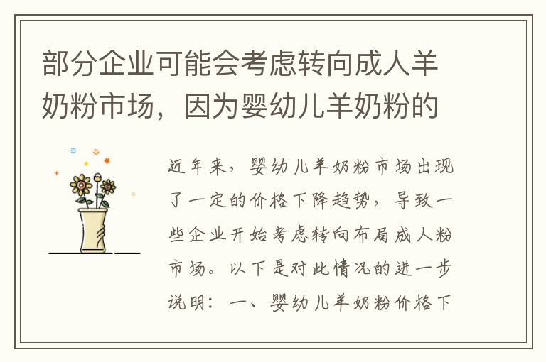 部分企業可能會考慮轉向成人羊奶粉市場，因為嬰幼兒羊奶粉的價格下降。