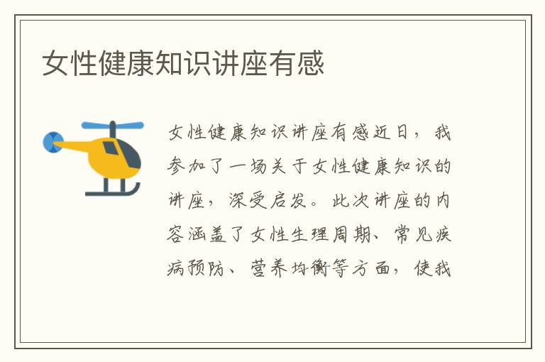 女性健康知識講座有感