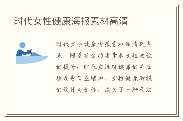 時代女性健康海報素材高清