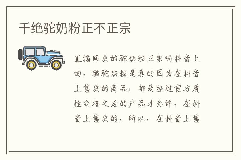 千絕駝奶粉正不正宗