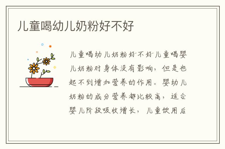 兒童喝幼兒奶粉好不好
