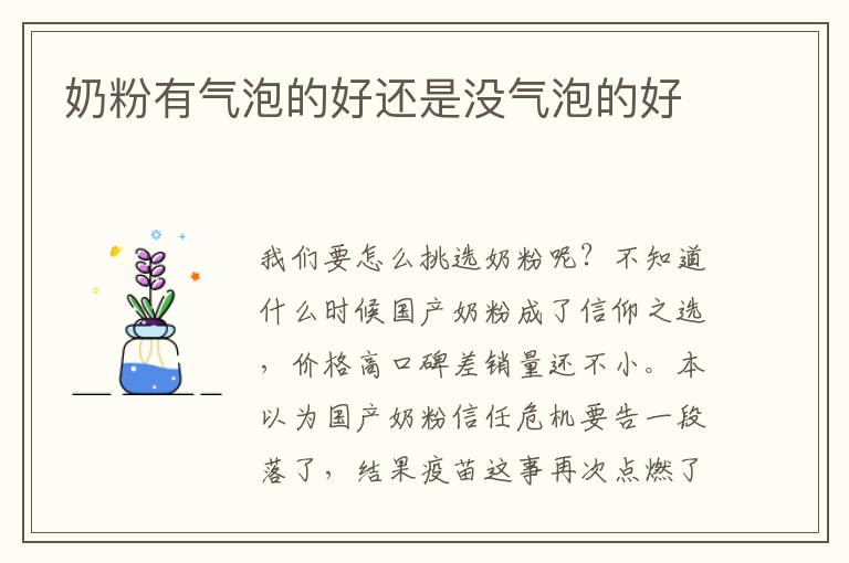 奶粉有氣泡的好還是沒氣泡的好