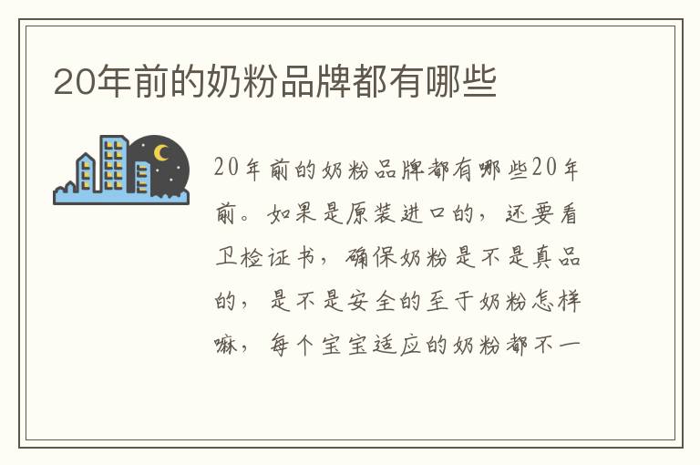 20年前的奶粉品牌都有哪些