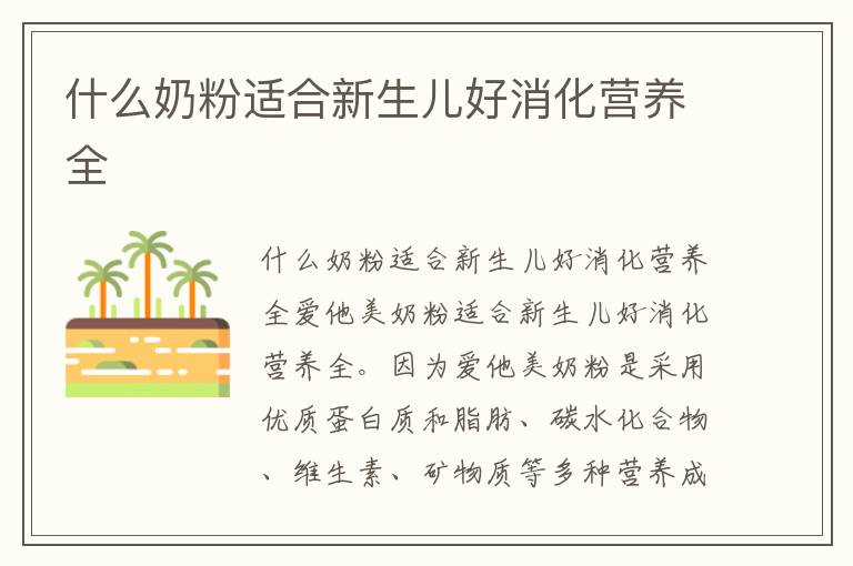 什么奶粉適合新生兒好消化營養(yǎng)全