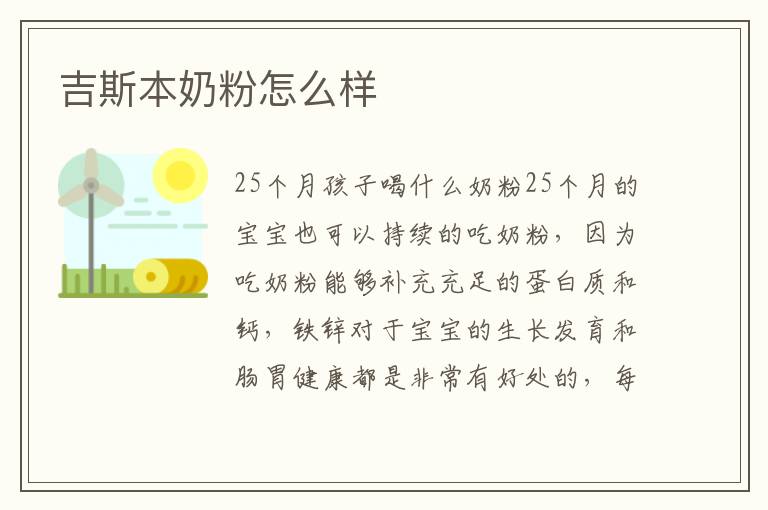 吉斯本奶粉怎么樣