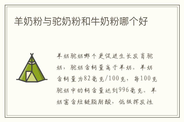 羊奶粉與駝奶粉和牛奶粉哪個(gè)好