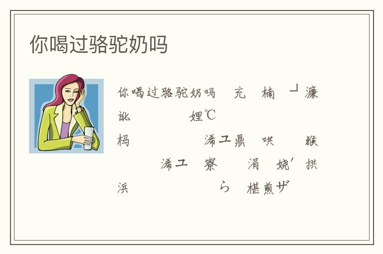 你喝過駱駝奶嗎