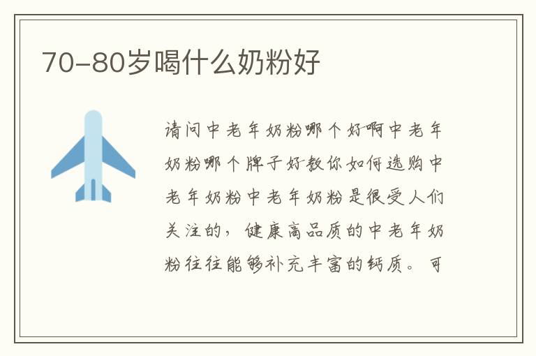 70-80歲喝什么奶粉好