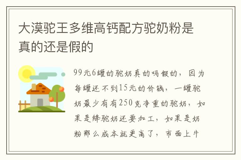 大漠駝王多維高鈣配方駝奶粉是真的還是假的