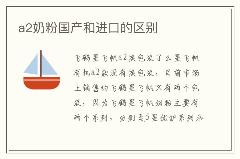 a2奶粉國產和進口的區別