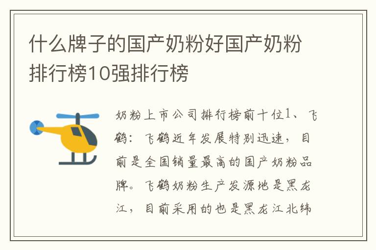 什么牌子的國產(chǎn)奶粉好國產(chǎn)奶粉排行榜10強(qiáng)排行榜