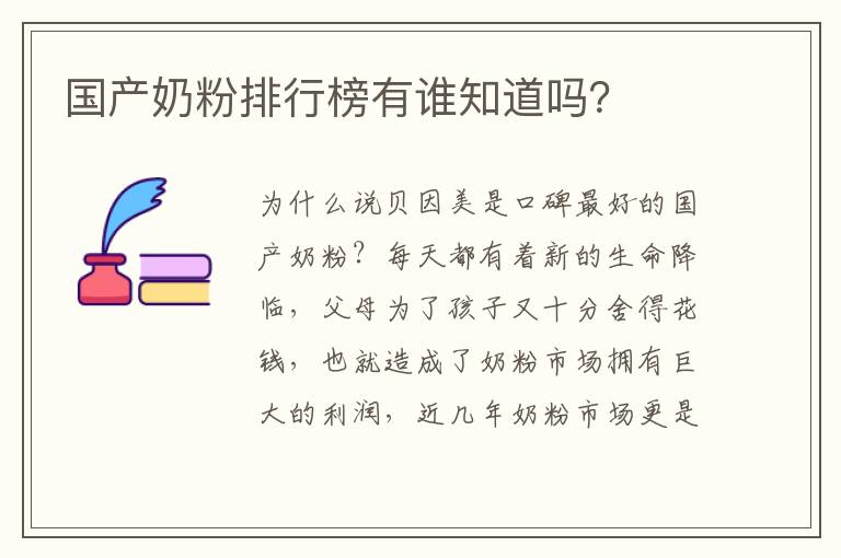 國產(chǎn)奶粉排行榜有誰知道嗎？