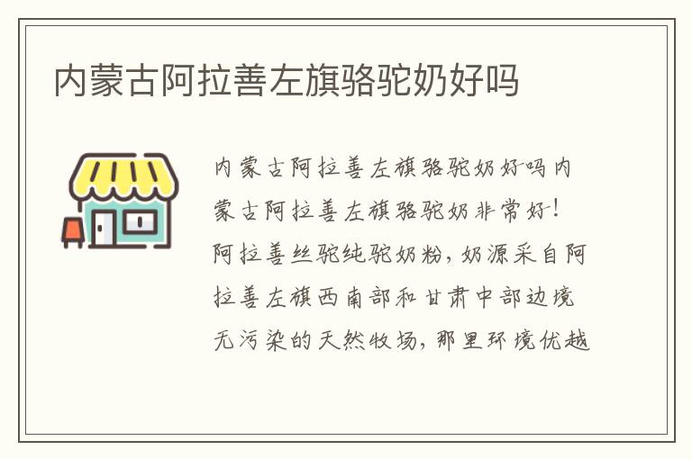 內(nèi)蒙古阿拉善左旗駱駝奶好嗎