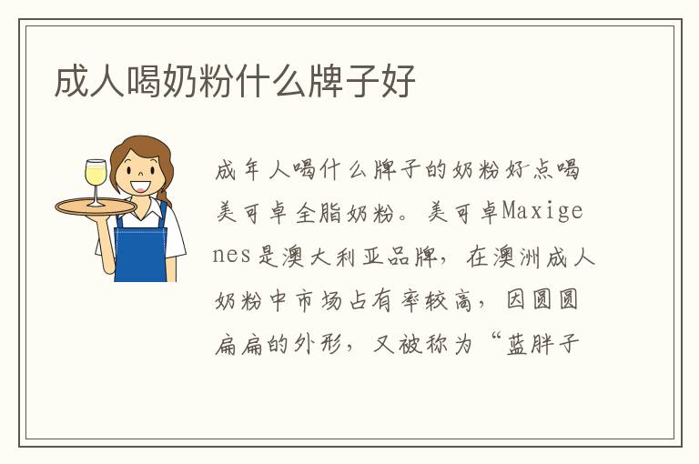成人喝奶粉什么牌子好