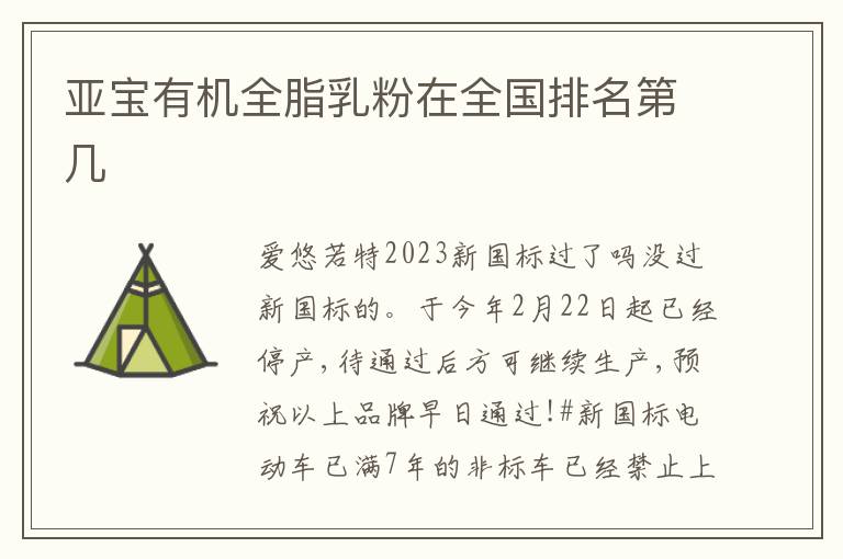 亞寶有機全脂乳粉在全國排名第幾
