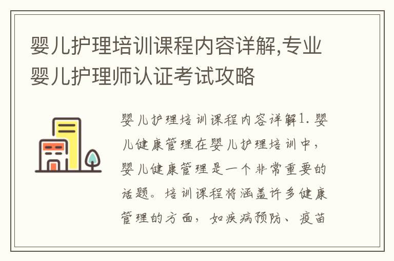 嬰兒護(hù)理培訓(xùn)課程內(nèi)容詳解,專業(yè)嬰兒護(hù)理師認(rèn)證考試攻略