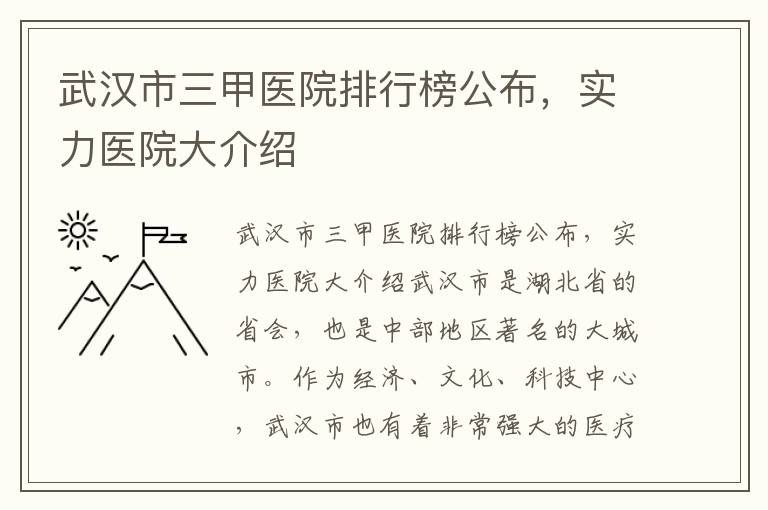 武漢市三甲醫(yī)院排行榜公布，實力醫(yī)院大介紹