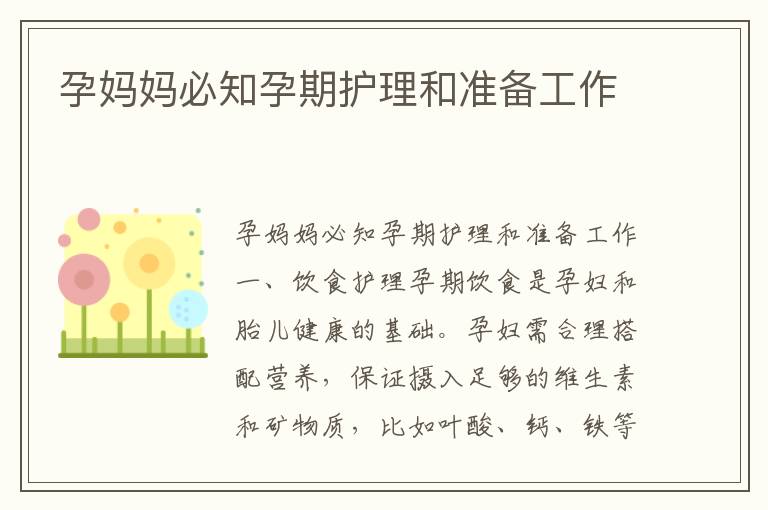 孕媽媽必知孕期護(hù)理和準(zhǔn)備工作