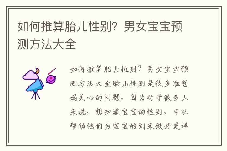如何推算胎兒性別？男女寶寶預(yù)測(cè)方法大全