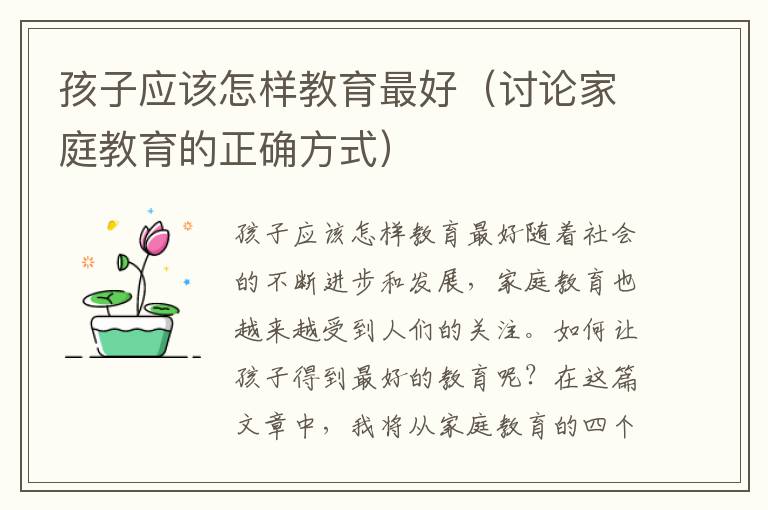 孩子應該怎樣教育最好（討論家庭教育的正確方式）