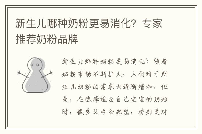 新生兒哪種奶粉更易消化？專家推薦奶粉品牌