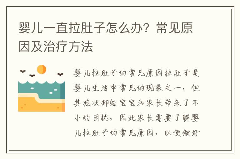 嬰兒一直拉肚子怎么辦？常見(jiàn)原因及治療方法