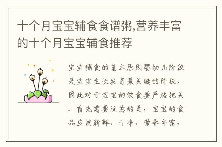 十個(gè)月寶寶輔食食譜粥,營養(yǎng)豐富的十個(gè)月寶寶輔食推薦