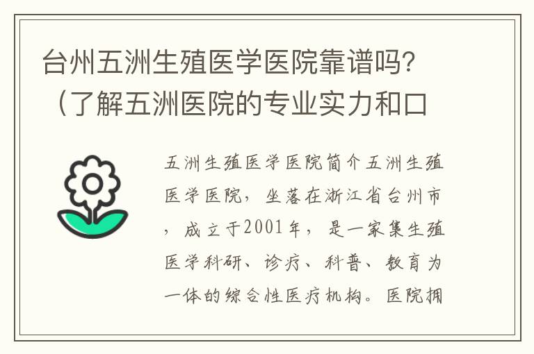 臺州五洲生殖醫學醫院靠譜嗎？（了解五洲醫院的專業實力和口碑介紹）
