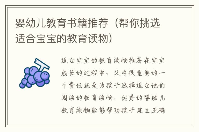 嬰幼兒教育書籍推薦（幫你挑選適合寶寶的教育讀物）