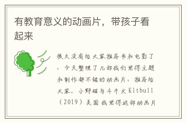有教育意義的動畫片，帶孩子看起來