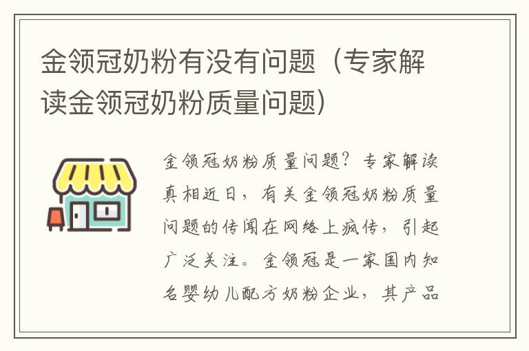 金領冠奶粉有沒有問題（專家解讀金領冠奶粉質量問題）