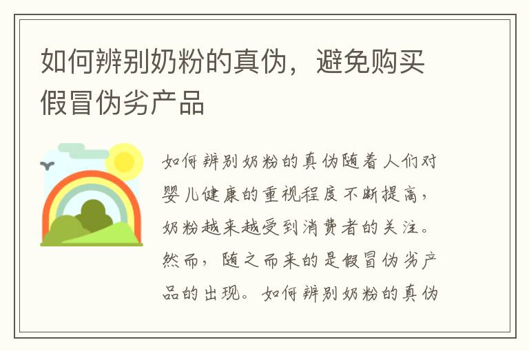 如何辨別奶粉的真偽，避免購買假冒偽劣產品