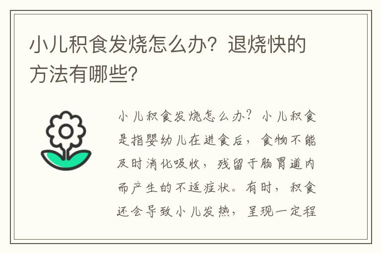 小兒積食發(fā)燒怎么辦？退燒快的方法有哪些？