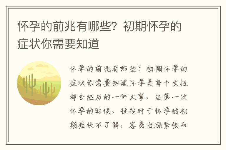 懷孕的前兆有哪些？初期懷孕的癥狀你需要知道