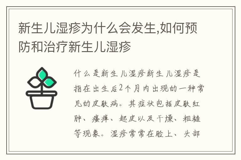 新生兒濕疹為什么會發生,如何預防和治療新生兒濕疹