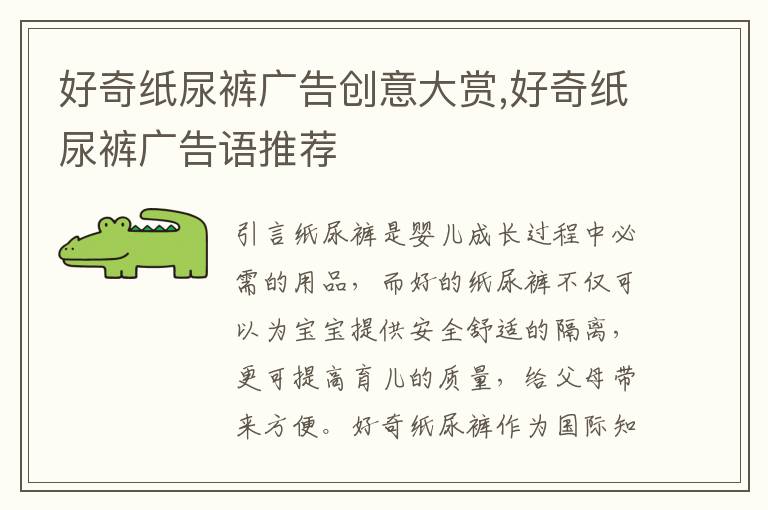 好奇紙尿褲廣告創(chuàng)意大賞,好奇紙尿褲廣告語推薦